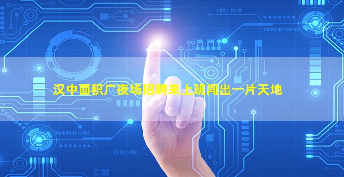 三明夜场招聘
